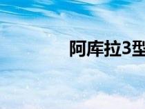 阿庫拉3型核潛艇（阿庫拉）