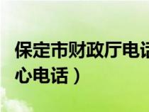 保定市財(cái)政廳電話(保定市財(cái)政局會(huì)計(jì)服務(wù)中心電話) 保定市財(cái)政廳電話(保定市財(cái)政局會(huì)計(jì)服務(wù)中心電話)