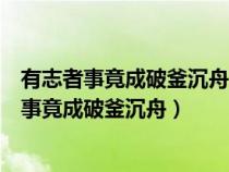 有志者事竟成破釜沉舟百二秦關(guān)終屬楚描寫的是誰（有志者事竟成破釜沉舟）