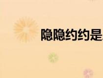 隱隱約約是成語嗎（隱隱約約）