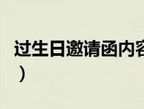 過(guò)生日邀請(qǐng)函內(nèi)容怎么寫(xiě)(邀請(qǐng)函內(nèi)容怎么寫(xiě)) 過(guò)生日邀請(qǐng)函內(nèi)容怎么寫(xiě)(邀請(qǐng)函內(nèi)容怎么寫(xiě))