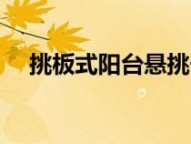 挑板式陽臺懸挑長度一般不超過（挑板）