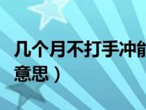 幾個月不打手沖能增長時間嗎（精蟲上腦什么意思）