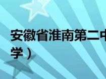 安徽省淮南第二中學(xué)校長(zhǎng)(安徽省淮南第二中學(xué)) 安徽省淮南第二中學(xué)校長(zhǎng)(安徽省淮南第二中學(xué))