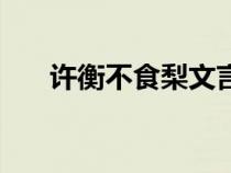 許衡不食梨文言文翻譯（許衡不食梨）