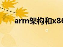 arm架構(gòu)和x86架構(gòu)區(qū)別(arm架構(gòu)) arm架構(gòu)和x86架構(gòu)區(qū)別(arm架構(gòu))