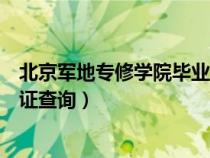 北京軍地專修學(xué)院畢業(yè)證查詢網(wǎng)址(北京軍地專修學(xué)院畢業(yè)證查詢) 北京軍地專修學(xué)院畢業(yè)證查詢網(wǎng)址(北京軍地專修學(xué)院畢業(yè)證查詢)
