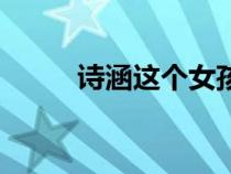 詩涵這個女孩名字怎么樣（詩涵）