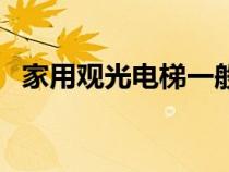 家用觀光電梯一般多少錢（觀光電梯尺寸）