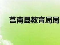 莒南縣教育局局長(zhǎng)是誰(shuí)(莒南縣教育局) 莒南縣教育局局長(zhǎng)是誰(shuí)(莒南縣教育局)