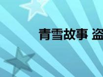 青雪故事 盜墓筆記（青雪故事）