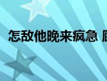 怎敵他晚來瘋急 顧了之（怎敵他晚來風(fēng)急）