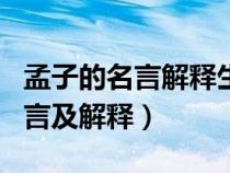 孟子的名言解釋生于憂患死于安樂(lè)（孟子的名言及解釋）