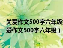 關(guān)愛作文500字六年級(jí)媽媽的關(guān)愛怎么寫寫生病的作文(關(guān)愛作文500字六年級(jí)) 關(guān)愛作文500字六年級(jí)媽媽的關(guān)愛怎么寫寫生病的作文(關(guān)愛作文500字六年級(jí))