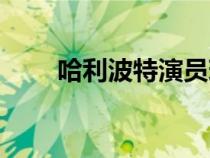 哈利波特演員現(xiàn)狀（哈利波特演員）