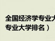 全國經(jīng)濟(jì)學(xué)專業(yè)大學(xué)排名一覽表(全國經(jīng)濟(jì)學(xué)專業(yè)大學(xué)排名) 全國經(jīng)濟(jì)學(xué)專業(yè)大學(xué)排名一覽表(全國經(jīng)濟(jì)學(xué)專業(yè)大學(xué)排名)