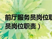 前廳服務(wù)員崗位職責(zé)與工作流程圖(前廳服務(wù)員崗位職責(zé)) 前廳服務(wù)員崗位職責(zé)與工作流程圖(前廳服務(wù)員崗位職責(zé))
