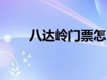 八達嶺門票怎么預約（八達嶺門票）