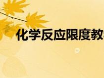 化學(xué)反應(yīng)限度教學(xué)設(shè)計(jì)(化學(xué)反應(yīng)限度) 化學(xué)反應(yīng)限度教學(xué)設(shè)計(jì)(化學(xué)反應(yīng)限度)
