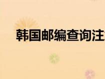 韓國郵編查詢注意事項（韓國郵編查詢）