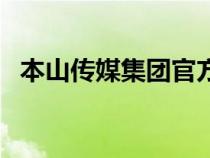本山傳媒集團官方網(wǎng)（本山傳媒集團官網(wǎng)）