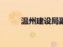 溫州建設局副局長（溫州建設局）