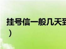 掛號信一般幾天到怎么查（掛號信一般幾天到）