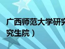 廣西師范大學(xué)研究生院調(diào)劑（廣西師范大學(xué)研究生院）