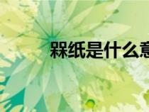 槑紙是什么意思（咭紙是什么紙）
