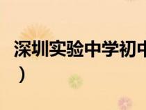 深圳實驗中學初中部招生條件（深圳實驗中學）