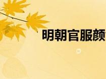 明朝官服顏色級別（明朝官服）