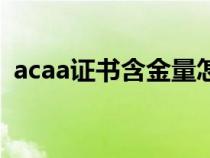 acaa證書(shū)含金量怎么樣（acaa證書(shū)含金量）