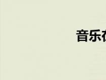 音樂(lè)在線聽(tīng)（yyz）