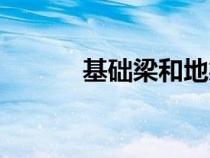 基礎(chǔ)梁和地梁一樣嗎（基礎(chǔ)梁）