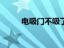 電吸門(mén)不吸了怎么回事（電吸門(mén)）