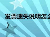 發(fā)票遺失說明怎么寫的（發(fā)票遺失說明怎么寫）