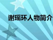 謝瑤環(huán)人物簡(jiǎn)介(歷史上的謝瑤環(huán)簡(jiǎn)介) 謝瑤環(huán)人物簡(jiǎn)介(歷史上的謝瑤環(huán)簡(jiǎn)介)