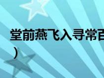 堂前燕飛入尋常百姓家的前面是什么（堂前燕）