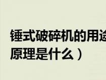錘式破碎機的用途（錘式破碎機的結(jié)構(gòu)及工作原理是什么）