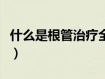 什么是根管治療全過程解說（什么是根管治療）