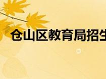 倉(cāng)山區(qū)教育局招生辦電話(倉(cāng)山區(qū)教育局) 倉(cāng)山區(qū)教育局招生辦電話(倉(cāng)山區(qū)教育局)