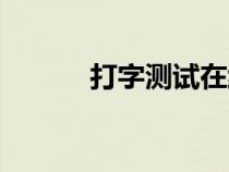 打字測試在線測試（打字測速）