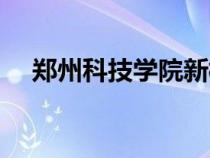 鄭州科技學(xué)院新校區(qū)（鄭州大學(xué)新校區(qū)）