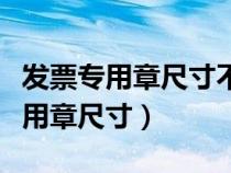 發(fā)票專用章尺寸不對(duì)公司拒收怎么辦（發(fā)票專用章尺寸）