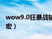 wow9.0狂暴戰(zhàn)輸出宏(魔獸世界狂暴戰(zhàn)輸出宏) wow9.0狂暴戰(zhàn)輸出宏(魔獸世界狂暴戰(zhàn)輸出宏)