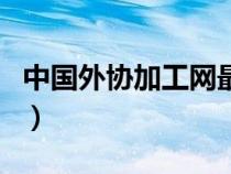 中國外協(xié)加工網(wǎng)最新訂單(中國外協(xié)網(wǎng)加工網(wǎng)) 中國外協(xié)加工網(wǎng)最新訂單(中國外協(xié)網(wǎng)加工網(wǎng))