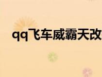 qq飛車威霸天改裝（qq飛車霸天虎改裝）
