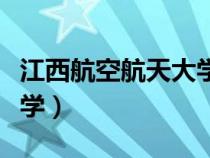 江西航空航天大學(xué)是軍校嗎（江西航空航天大學(xué)）