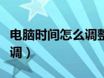 電腦時間怎么調(diào)整到網(wǎng)絡(luò)時間(電腦時間怎么調(diào)) 電腦時間怎么調(diào)整到網(wǎng)絡(luò)時間(電腦時間怎么調(diào))