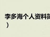 李多海個人資料簡介及家世（李多海個人資料）